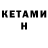 КЕТАМИН ketamine Owwalski